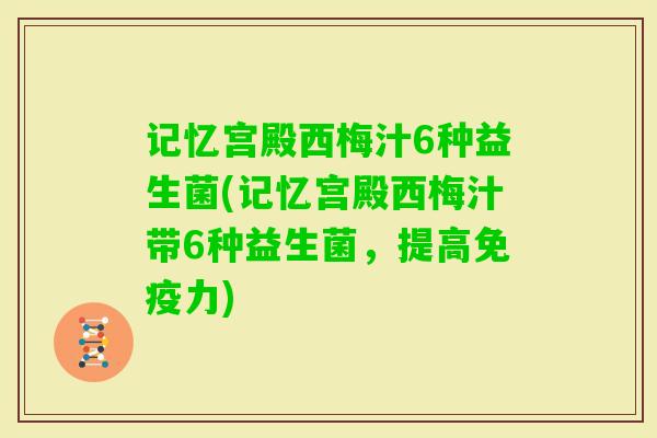 记忆宫殿西梅汁6种益生菌(记忆宫殿西梅汁带6种益生菌,提高力) 记忆宫殿西梅汁6种益生菌(记忆宫殿西梅汁带6种益生菌,提高力)