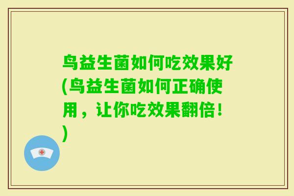 鸟益生菌如何吃效果好(鸟益生菌如何正确使用,让你吃效果翻倍!) 鸟益生菌如何吃效果好(鸟益生菌如何正确使用,让你吃效果翻倍!)
