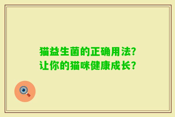 猫益生菌的正确用法？让你的猫咪健康成长？