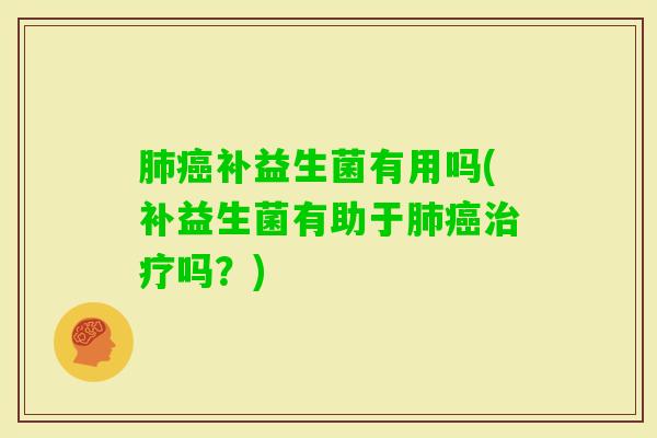 补益生菌有用吗(补益生菌有助于吗？)