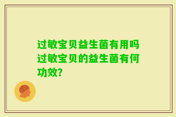 宝贝益生菌有用吗宝贝的益生菌有何功效？
