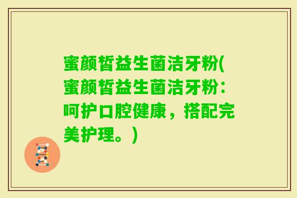 蜜颜皙益生菌洁牙粉(蜜颜皙益生菌洁牙粉：呵护口腔健康，搭配完美护理。)
