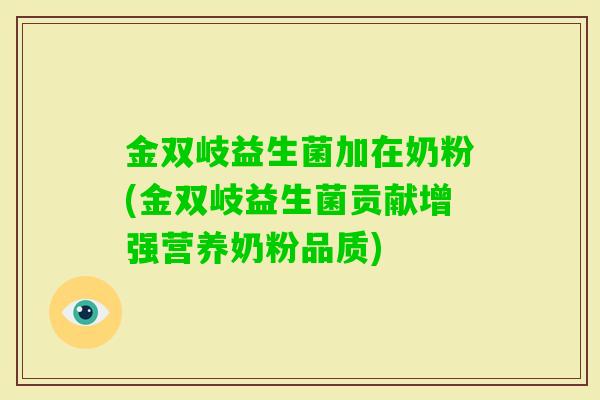 金双岐益生菌加在奶粉(金双岐益生菌贡献增强营养奶粉品质)
