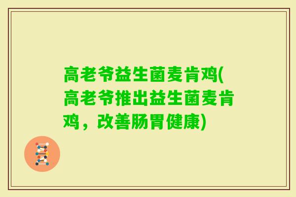 高老爷益生菌麦肯鸡(高老爷推出益生菌麦肯鸡，改善肠胃健康)