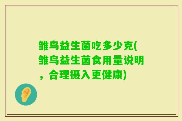 雏鸟益生菌吃多少克(雏鸟益生菌食用量说明，合理摄入更健康)