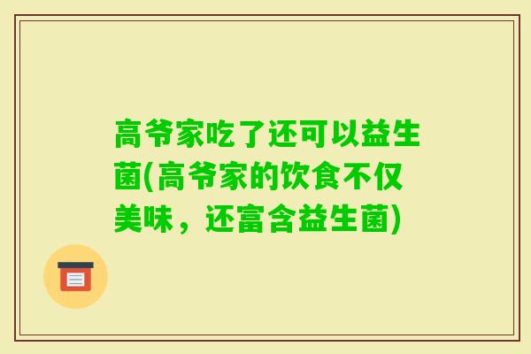 高爷家吃了还可以益生菌(高爷家的饮食不仅美味，还富含益生菌)