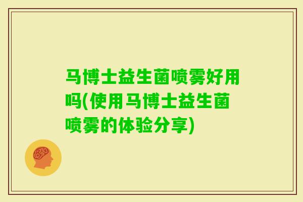 马博士益生菌喷雾好用吗(使用马博士益生菌喷雾的体验分享)
