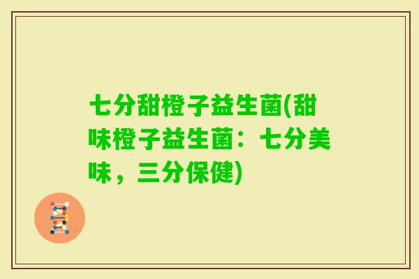七分甜橙子益生菌(甜味橙子益生菌：七分美味，三分保健)