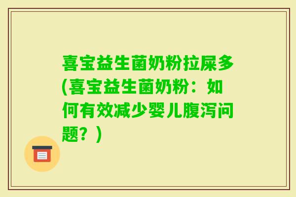 喜宝益生菌奶粉拉屎多(喜宝益生菌奶粉：如何有效减少婴儿问题？)