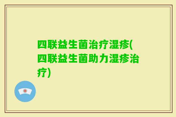 四联益生菌(四联益生菌助力)