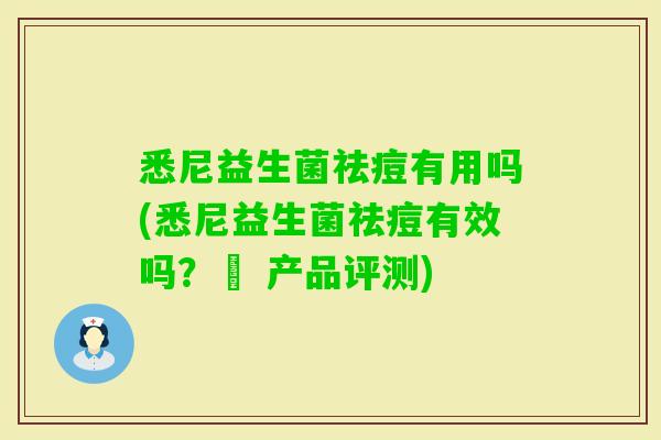 悉尼益生菌祛痘有用吗(悉尼益生菌祛痘有效吗？– 产品评测)