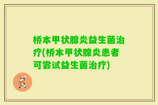 桥本炎益生菌(桥本炎患者可尝试益生菌) 桥本炎益生菌(桥本炎患者可尝试益生菌)