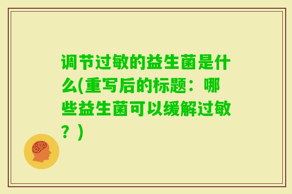 调节的益生菌是什么(重写后的标题：哪些益生菌可以缓解？)