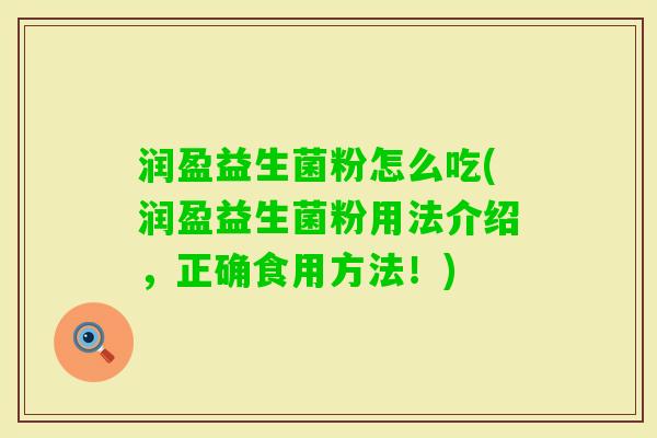 润盈益生菌粉怎么吃(润盈益生菌粉用法介绍，正确食用方法！)
