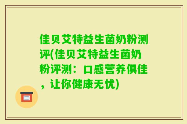 佳贝艾特益生菌奶粉测评(佳贝艾特益生菌奶粉评测：口感营养俱佳，让你健康无忧)