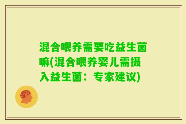 混合喂养需要吃益生菌嘛(混合喂养婴儿需摄入益生菌：专家建议)