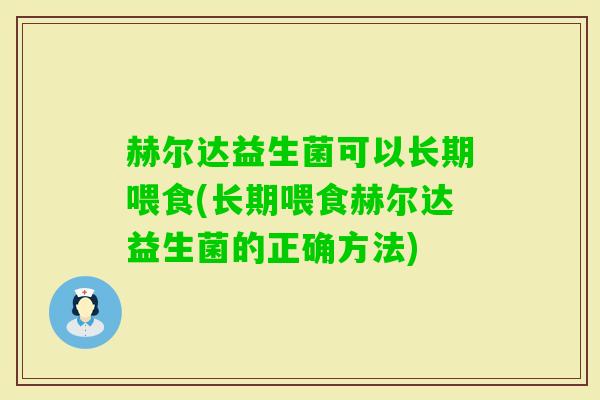赫尔达益生菌可以长期喂食(长期喂食赫尔达益生菌的正确方法)