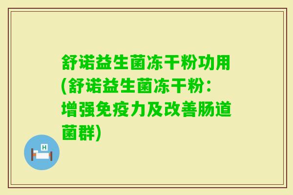 舒诺益生菌冻干粉功用(舒诺益生菌冻干粉：增强力及改善肠道菌群)