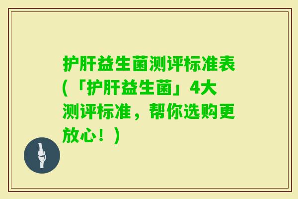 益生菌测评标准表(「益生菌」4大测评标准，帮你选购更放心！)