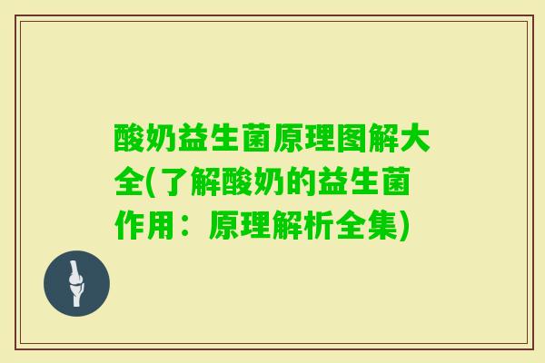 酸奶益生菌原理图解大全(了解酸奶的益生菌作用：原理解析全集)