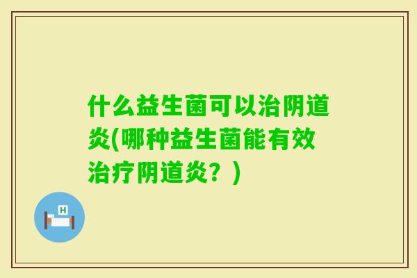 什么益生菌可以炎(哪种益生菌能有效炎？)