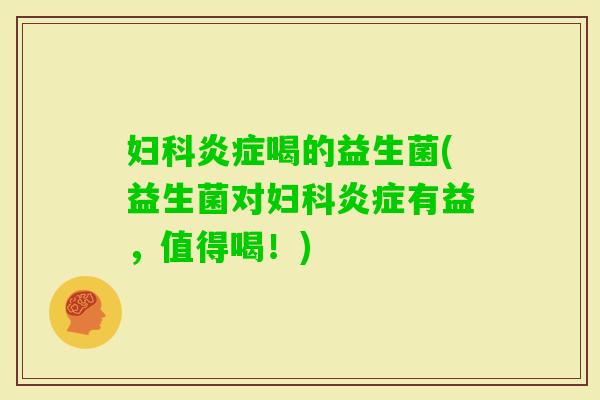 喝的益生菌(益生菌对有益,值得喝!) 喝的益生菌(益生菌对有益,值得喝!)