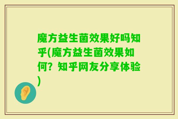 魔方益生菌效果好吗知乎(魔方益生菌效果如何？知乎网友分享体验)