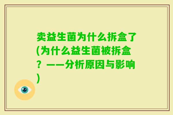 卖益生菌为什么拆盒了(为什么益生菌被拆盒？——分析原因与影响)
