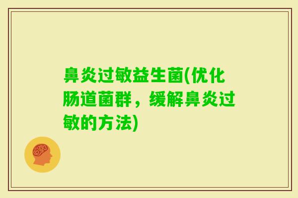 益生菌(优化肠道菌群，缓解的方法)