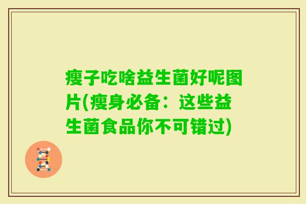 瘦子吃啥益生菌好呢图片(瘦身必备：这些益生菌食品你不可错过)