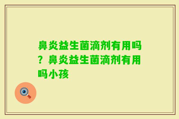 益生菌滴剂有用吗？益生菌滴剂有用吗小孩