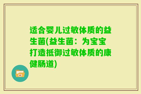 适合婴儿体质的益生菌(益生菌：为宝宝打造抵御体质的康健肠道)