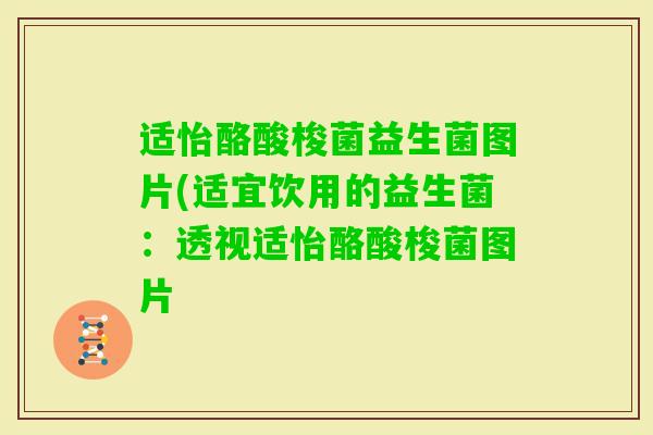 适怡酪酸梭菌益生菌图片(适宜饮用的益生菌:透视适怡酪酸梭菌图片 适怡酪酸梭菌益生菌图片(适宜饮用的益生菌:透视适怡酪酸梭菌图片