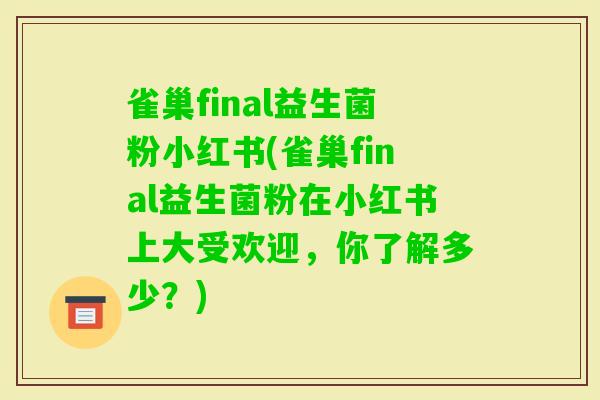 雀巢final益生菌粉小红书(雀巢final益生菌粉在小红书上大受欢迎，你了解多少？)