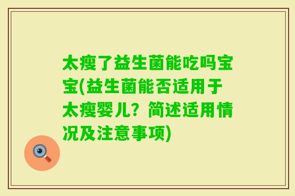 太瘦了益生菌能吃吗宝宝(益生菌能否适用于太瘦婴儿？简述适用情况及注意事项)