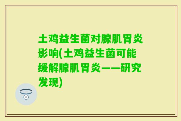 土鸡益生菌对腺肌影响(土鸡益生菌可能缓解腺肌——研究发现)