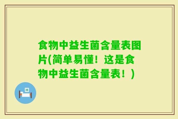 食物中益生菌含量表图片(简单易懂！这是食物中益生菌含量表！)