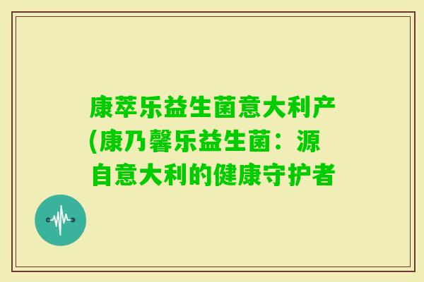 康萃乐益生菌意大利产(康乃馨乐益生菌：源自意大利的健康守护者