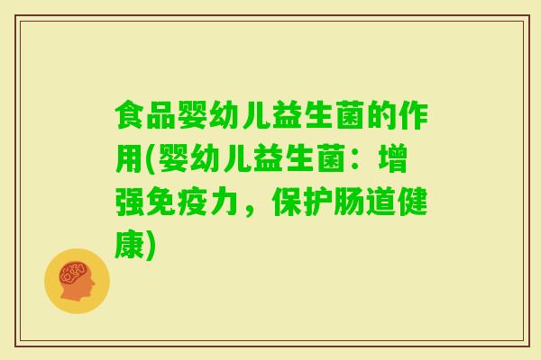 食品婴幼儿益生菌的作用(婴幼儿益生菌：增强力，保护肠道健康)