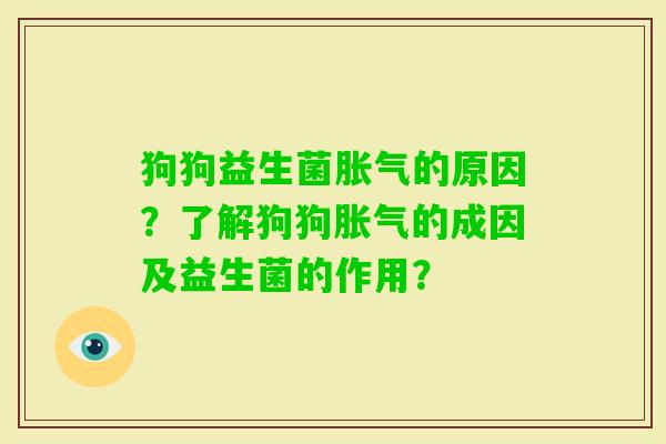 狗狗益生菌的原因?了解狗狗的成因及益生菌的作用? 狗狗益生菌的原因?了解狗狗的成因及益生菌的作用?