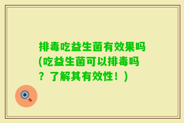 吃益生菌有效果吗(吃益生菌可以吗？了解其有效性！)