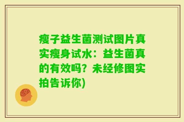 瘦子益生菌测试图片真实瘦身试水：益生菌真的有效吗？未经修图实拍告诉你)