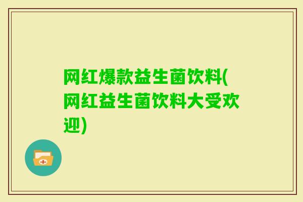 网红爆款益生菌饮料(网红益生菌饮料大受欢迎)