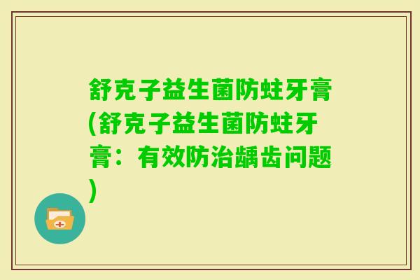 舒克子益生菌防蛀牙膏(舒克子益生菌防蛀牙膏：有效防龋齿问题)