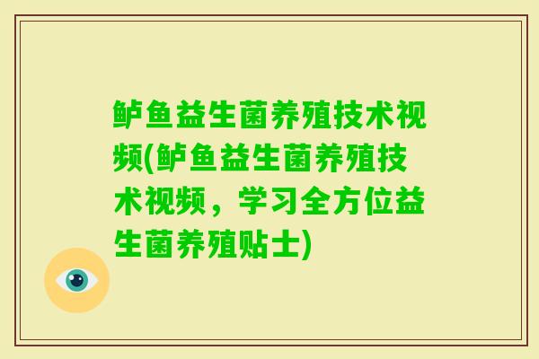 鲈鱼益生菌养殖技术视频(鲈鱼益生菌养殖技术视频，学习全方位益生菌养殖贴士)