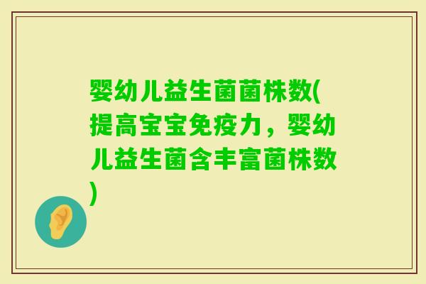 婴幼儿益生菌菌株数(提高宝宝力，婴幼儿益生菌含丰富菌株数)
