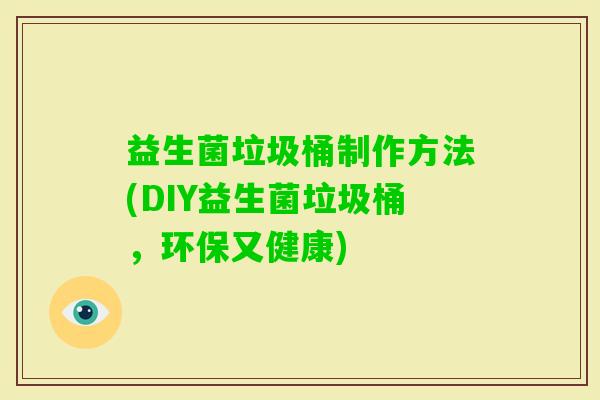 益生菌垃圾桶制作方法(DIY益生菌垃圾桶，环保又健康)