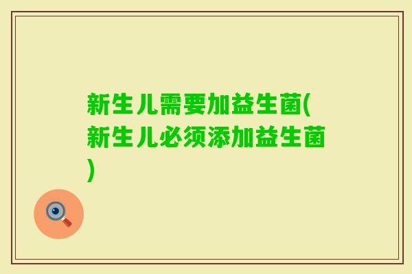 新生儿需要加益生菌(新生儿必须添加益生菌)