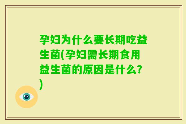 孕妇为什么要长期吃益生菌(孕妇需长期食用益生菌的原因是什么？)