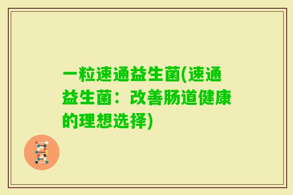 一粒速通益生菌(速通益生菌：改善肠道健康的理想选择)